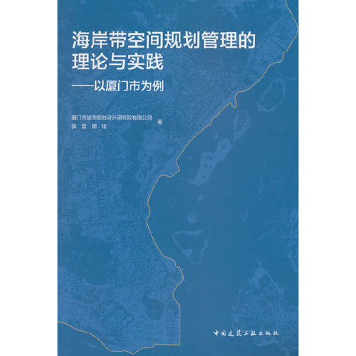 当当网 海岸带空间规划管理的理论与实践——以厦门市为例 厦门市城市规划设计研究院有限公司，侯雷 ，周培 中国建筑工业出版