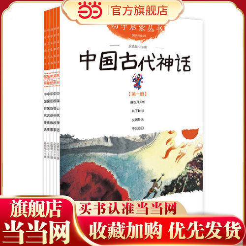 当当网正版童书 幼学启蒙学校合辑（共5册）3-6-9-12岁小学生推荐阅读民俗成语寓言中国古代神话儿童文学