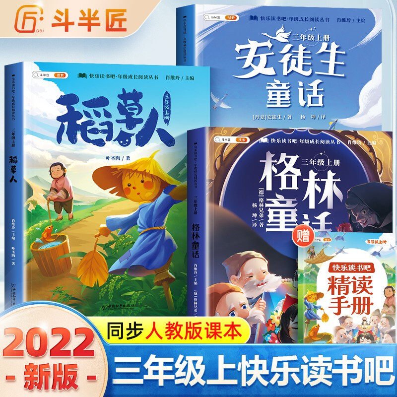斗半匠 快乐读书吧三年级上册 安徒生童话 格林童话 稻草人 叶圣陶 小学统编语文教材配套课外阅读书目（全3册）高性价比高么？