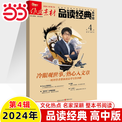 当当网 （期刊）作文素材品读经典高中版老师推荐 2024年第4辑 新期刊高考满分名著整本书阅读写作高一二三作文满分素材写作技巧