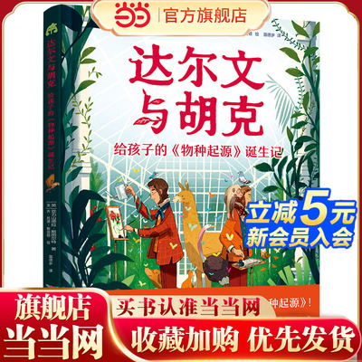 达尔文与胡克： 给孩子的《物种起源》诞生记 （英国皇家植物园重磅策划达尔文传记绘本，点亮孩子的科学梦想）