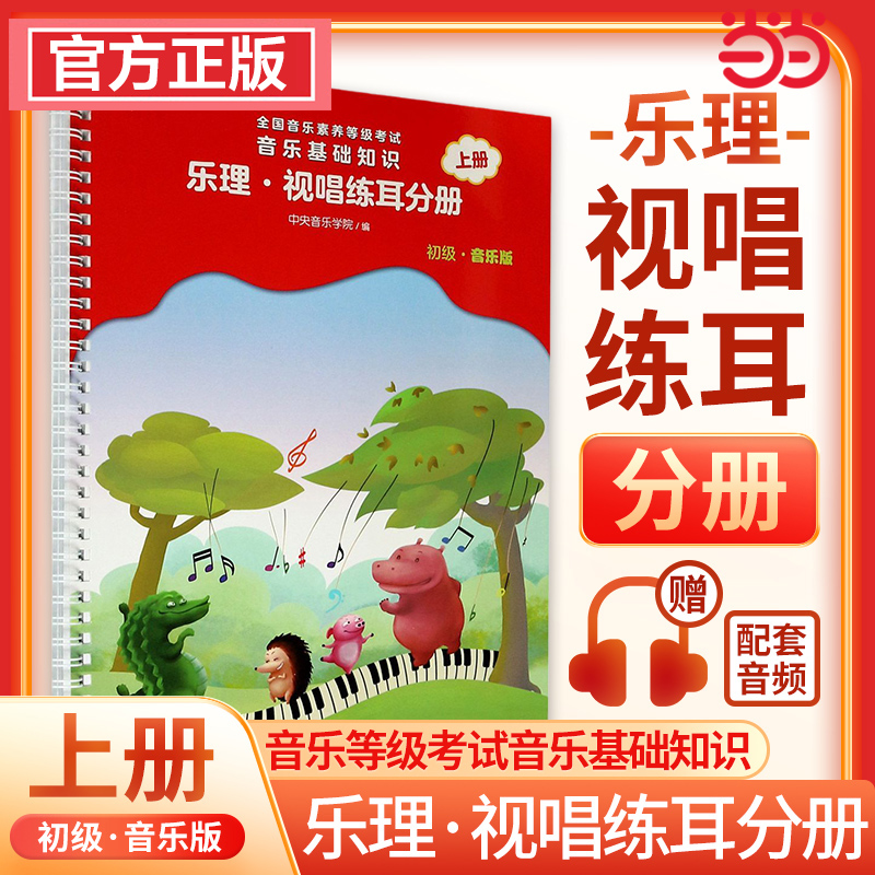 当当网 全国音乐素养等级考试 音乐基础知识 乐理·视唱练耳分册（初级·音乐版）上册 考级中央音乐学院儿童音乐理论基础人民音乐