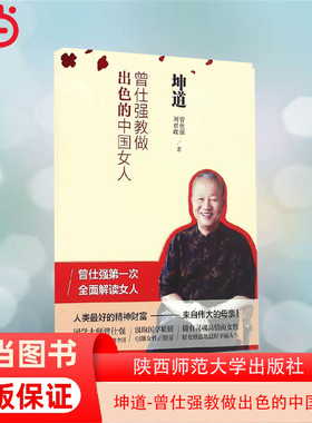 当当网 坤道-曾仕强教做出色的中国女人 新版 从爱情与婚姻事业与家庭、亲子关系等各方面,系统解析现代女性的价值和使命 正版书籍