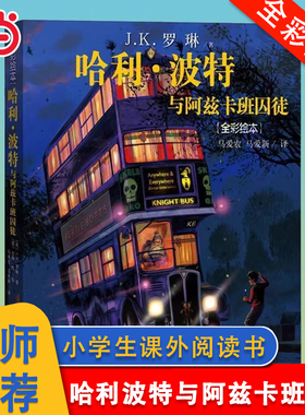 当当网 哈利波特与阿兹卡班囚徒全彩绘本平装版中文版JK罗琳魔幻小说故事儿童文学7-10-12岁三四五六年级小学生青少年课外阅读书籍