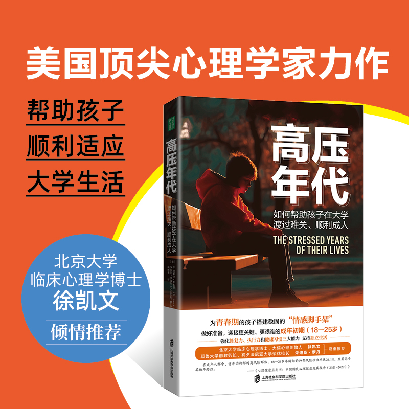 当当网 高压年代：如何帮助孩子在大学渡过难关、顺利       成人正版书籍 书籍/杂志/报纸 家庭教育 原图主图