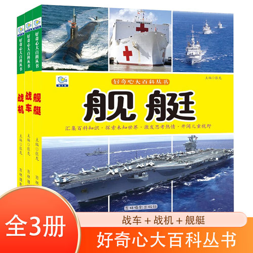 好奇心大百科丛书 全彩大图注音版第一辑全3册 战车+战机+舰艇 儿童文学科学启蒙认知大百科读物科普阅读