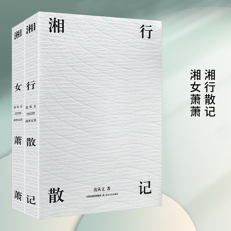 湘行散记 湘女萧萧