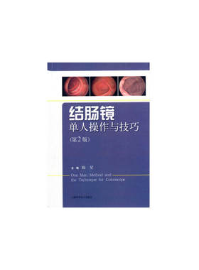 结肠镜单人操作与技巧（第二版）