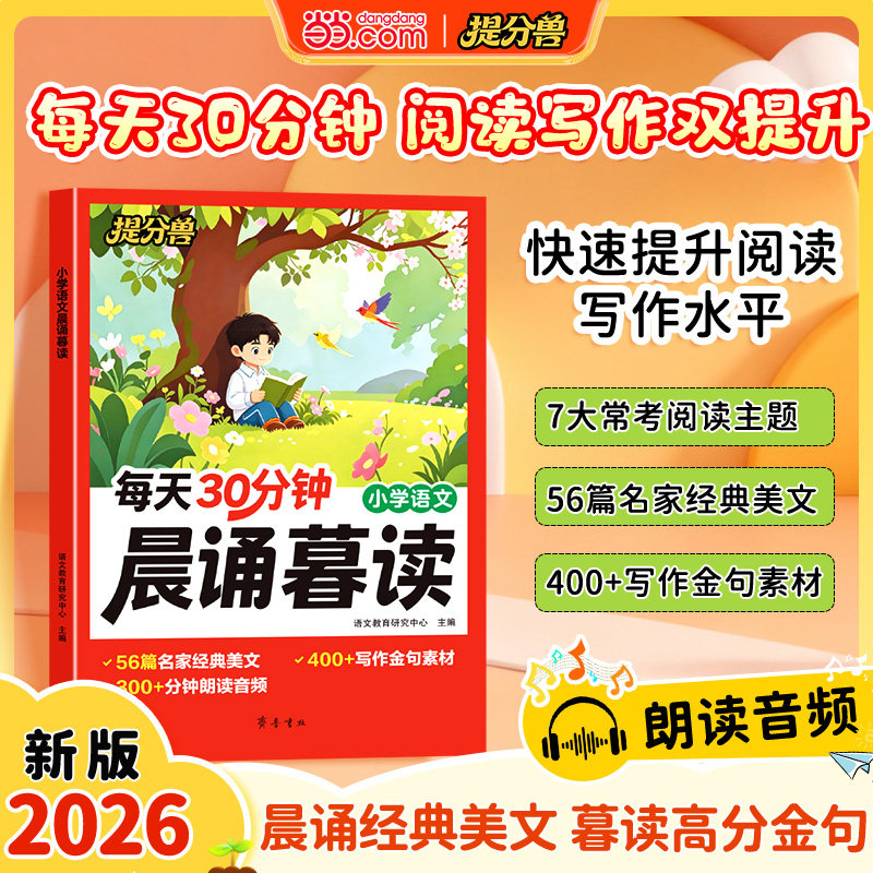 【当当网】小学语文每天30分钟晨诵暮读