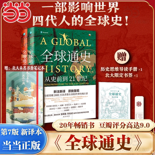 当当网【赠手册+书签】 全球通史正版第7版新译本上下册 从史前史到21世纪 斯塔夫里阿诺斯著 北京大学出版社 历史世界史入门书籍