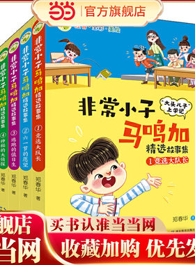 非常小子马鸣加精选故事集（全5册）（注音·全彩·美绘） 荣获众多大奖、入选小学语文教材，“大头儿子”作者创作的精彩校园故事