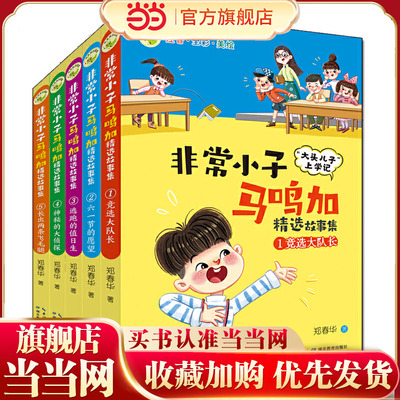 非常小子马鸣加精选故事集（全5册）（注音·全彩·美绘） 荣获众多大奖、入选小学语文教材，“大头儿子”作者创作的精彩校园故事