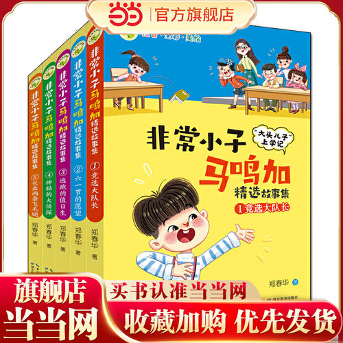 非常小子马鸣加精选故事集（全5册）（注音·全彩·美绘） 荣获众多大奖、入选小学语文教材，“大头儿子”作者创作的精彩校园故事