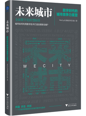 当当网 未来城市：数字时代的城市竞争力重塑（用科技重新定义产城关 WeCity未来城市项目组 浙江大学出版社 正版书籍