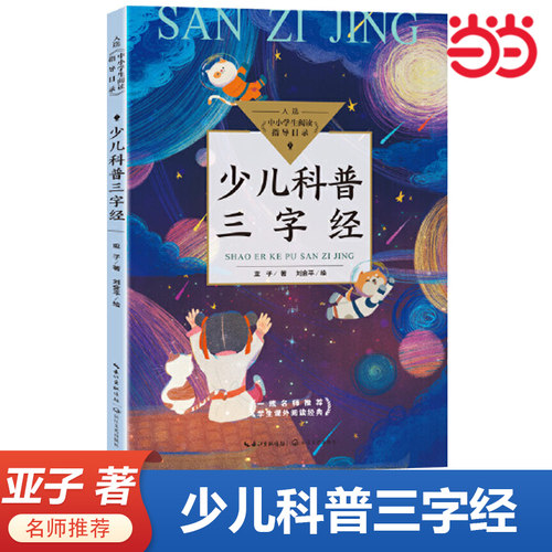 当当网正版书籍 少儿科普三字经（中小学生阅读指导目录-小学）亚子著 小学生课外阅读书籍名师推荐 长江文艺出版社