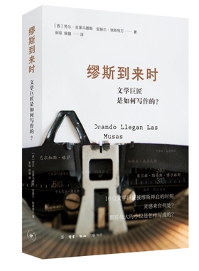 当当网 缪斯到来时：文学巨匠是如何写作的？ [西[劳尔·克莱马德斯（Raúl Crema 生活读书新知三联书店 正版书籍