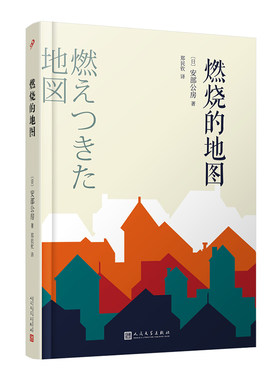 当当网 燃烧的地图（村上春树喜爱的日本作家安部公房小说代表作） 日）安部公房 人民文学出版社 正版书籍