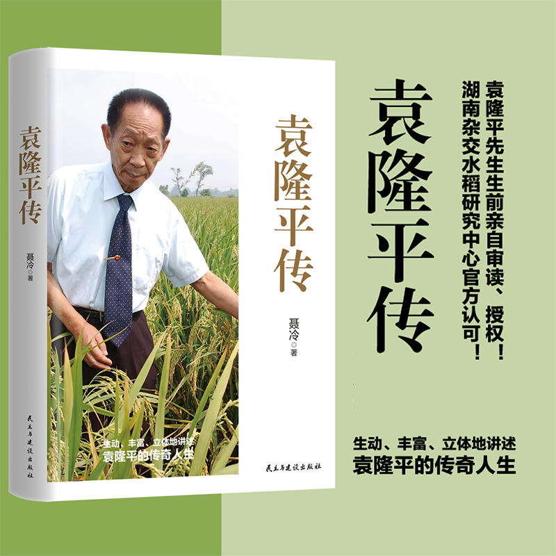 袁隆平传  是袁隆平亲自审读、亲笔授权的传记！生动、丰富、立体地讲述袁隆平的传奇人生。