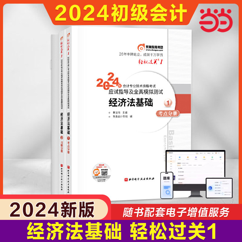 当当网】东奥2024年经济法基础轻松过关1轻一 黄洁洵会计初级职称指导真题模拟练习题库 会计师证初级考试书 配套教材初快试题图片