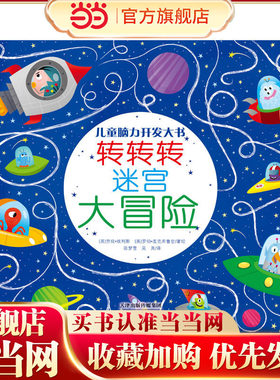 儿童脑力开发大书——转转转 迷宫大冒险