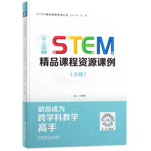 幼儿园STEM精品课程资源课例（大班）