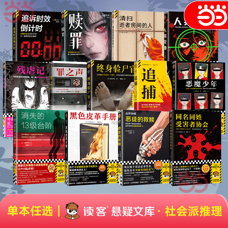当当网 社会派推理小说【任选】消失的13级台阶 高野和明人类灭绝 松本清张黑色皮革手册 凑佳苗赎罪 终身验尸官追捕追诉时效 小说