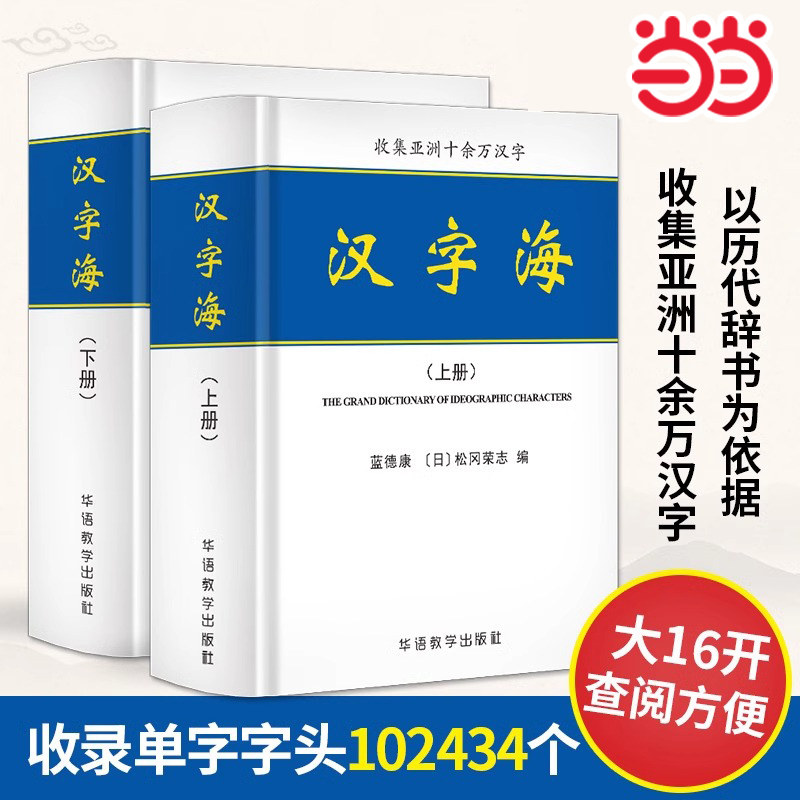 当当网正版 2册汉字海初高中大学成人新华字典古汉语常用字字典专业工具书中华字海实用汉语大字典新华汉语汉字大全繁体字字典辞海