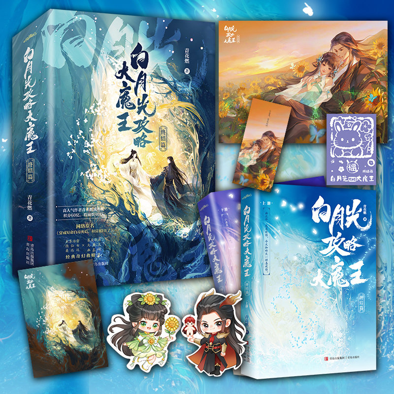 当当网 白月光攻略大魔王终结篇（晋江人气作者青花燃经典奇幻救赎文，短命白月光攻 青花燃  悦读纪 青岛出版社 正版书籍图片