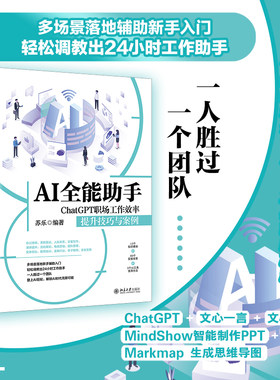 【当当网】AI全能助手：ChatGPT职场工作效率提升技巧与案例 让一人胜过一个团队的AI多场景、高效率使用指南 北大出版社 正版书籍