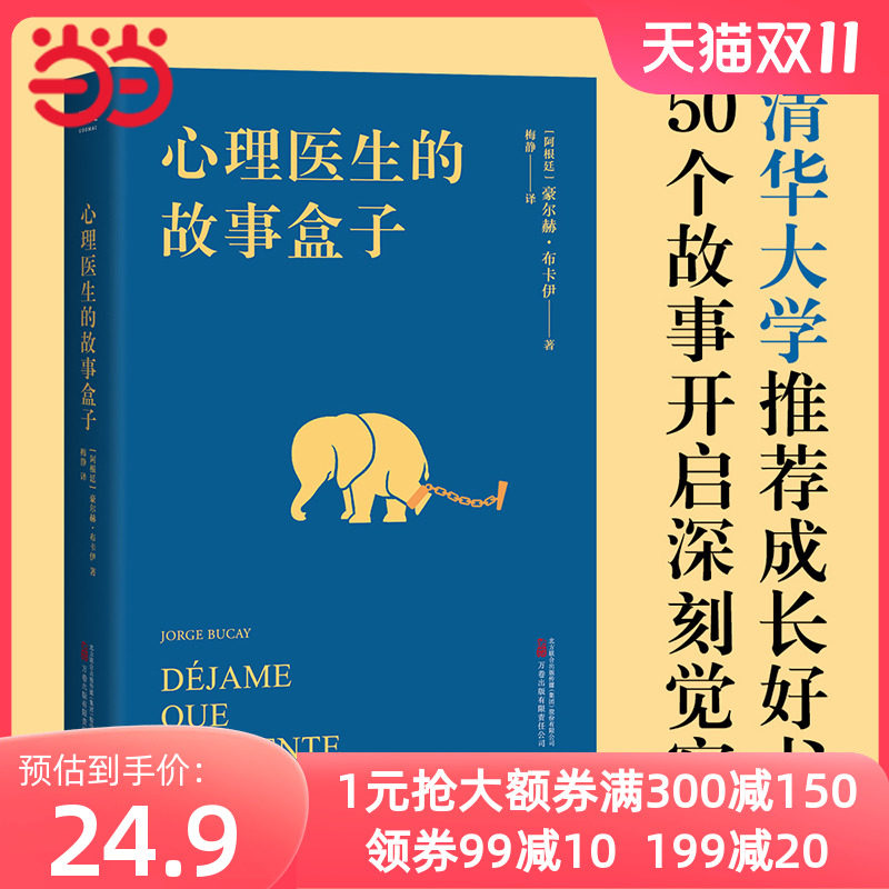 当当网 心理医生的故事盒子 一位爱讲故事的心理医生 超乎预期的心灵启迪带你寻找人生难题的答案 完形学派心理自助经典 正版书籍怎么看?