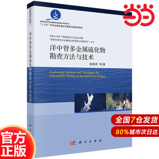洋中脊多金属硫化物勘查方法与技术