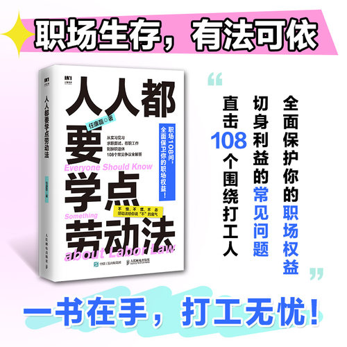 当当网 人人都要学点劳动法 任康磊HR漫画图解职场人打工人维权案例书籍 人民邮电出版社 正版书籍