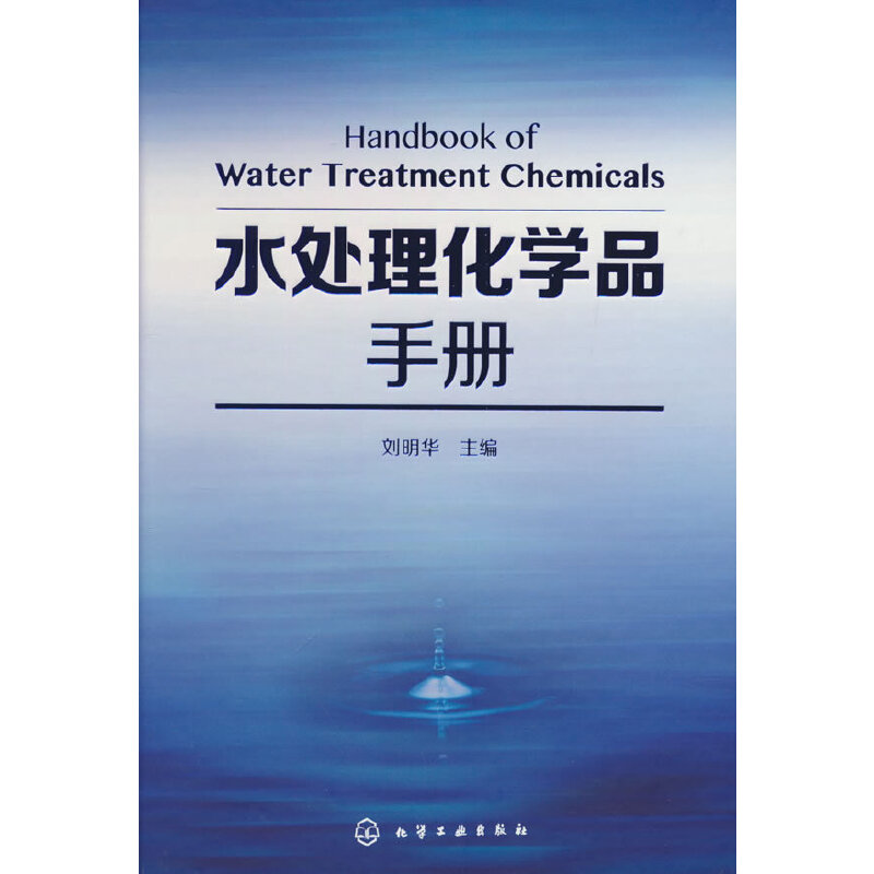 当当网 水处理化学品手册 刘明华 化学工业出版社 正版书籍