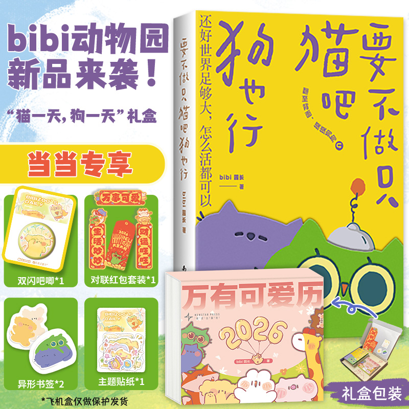 当当网 bibi动物园 猫一天狗一天+ 2026漫画日历书两册【礼盒版赠精美对联+红包+贴纸】含两面翻创意漫画书 正版书籍