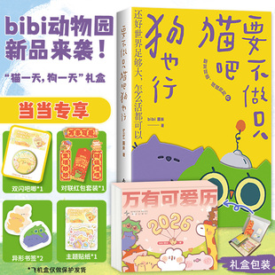 当当网 bibi动物园 猫一天狗一天+ 2026漫画日历书两册【礼盒版赠精美对联+红包+贴纸】含两面翻创意漫画书 正版书籍