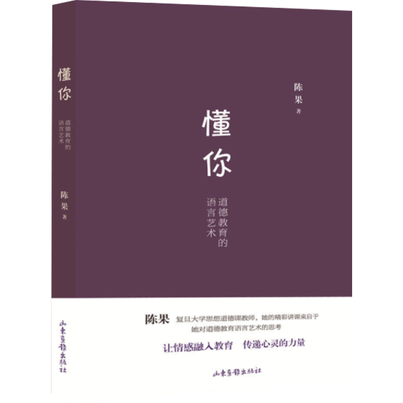 【当当网  正版书籍】懂你 好的孤独作者陈果新作 致力于在当下的道德教育