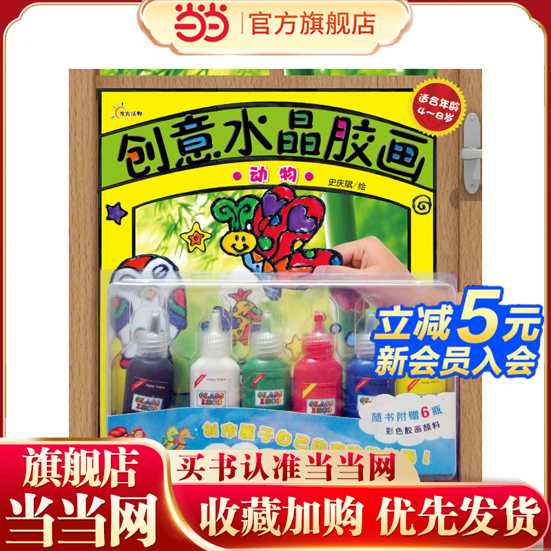 创意水晶胶画--动物（创作属于自己的窗贴装饰画、随书赠6瓶安全符合欧盟玩具质量标准彩色胶画颜料）图片