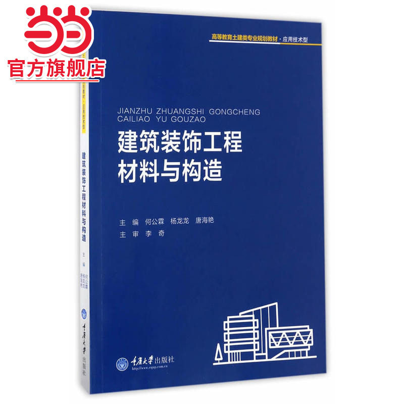建筑装饰工程材料与构造.何公霖，杨龙龙，唐海艳/9787568901260图片