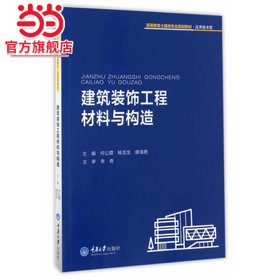 建筑装饰工程材料与构造.何公霖，杨龙龙，唐海艳/9787568901260