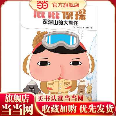 暖房子·屁屁侦探：深深山的大雪怪