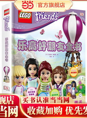 当当网正版童书 DK乐高好朋友全书