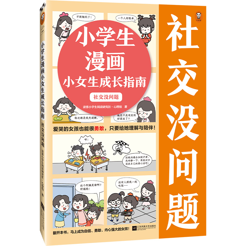 小学生漫画小女生成长指南：社交没问...