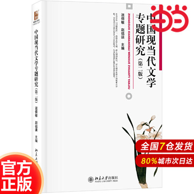 【当当网直营】中国现当代文学专题研究(第二版) 北京大学出版社 正版书籍