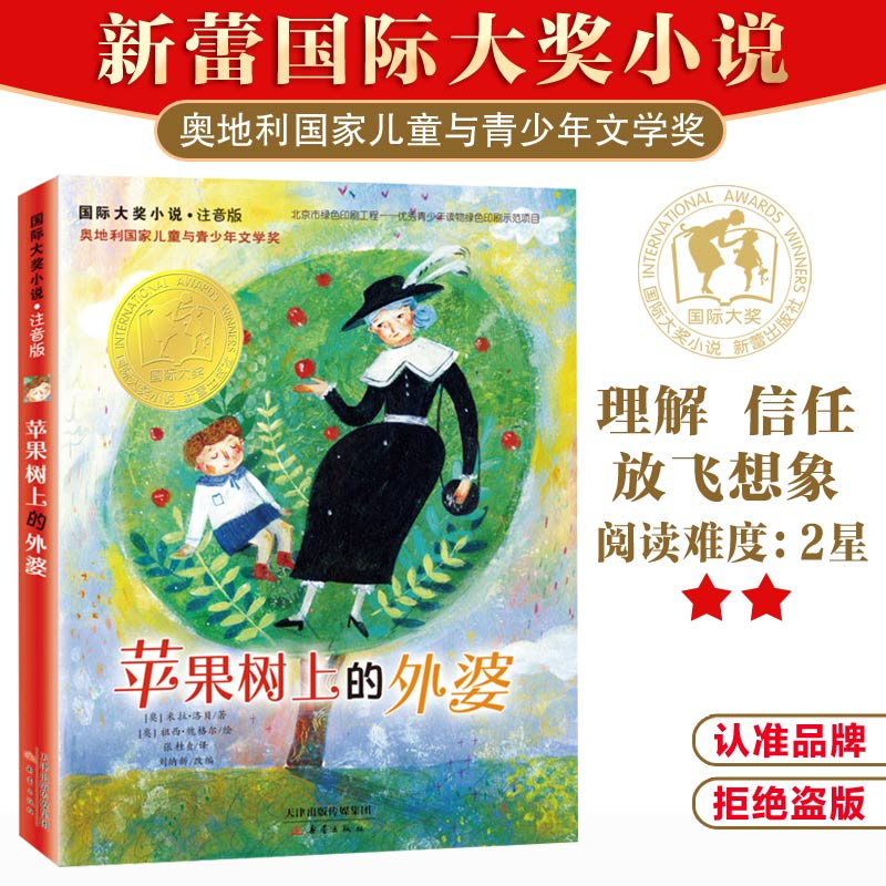 当当网正版童书 国际大奖小说·注音版--苹果树上的外婆
