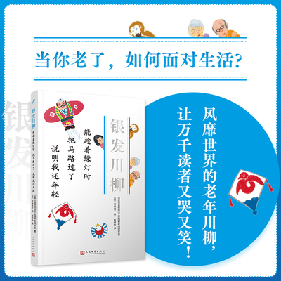 能趁着绿灯时　把马路过了　说明我还年轻（银发川柳4）(风靡世界的老年川柳作品，让众多读者又哭又笑的诗歌！从20万篇投稿中编