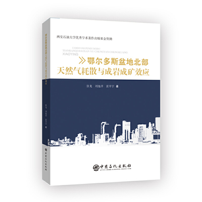 鄂尔多斯盆地北部天然气耗散与成岩成矿效应.张龙，刘池洋，雷开宇 著9787511457295