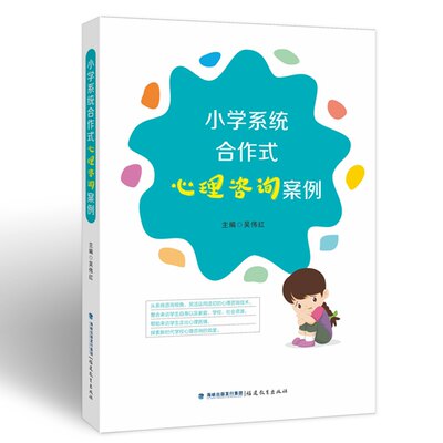 小学系统合作式心理咨询案例（咨询技术与系统合作融合，探索学校心理辅导新范式）