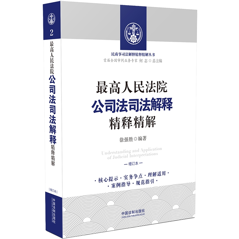 【当当网】最高人民法院公司法司法解释精释精解（增订版）中国法制出版社正版书籍