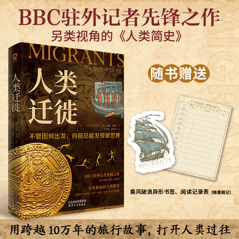 当当网 人类迁徙【赠异形书签+阅读记录表】BBC驻外记者另类视角的人类简史经典畅销历史类书籍枪炮病菌与钢铁DK时间线上的全球史
