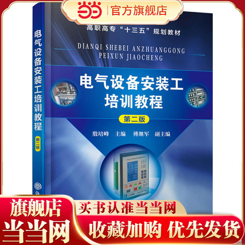 电气设备安装工培训教程（殷培峰 ）（第二版）